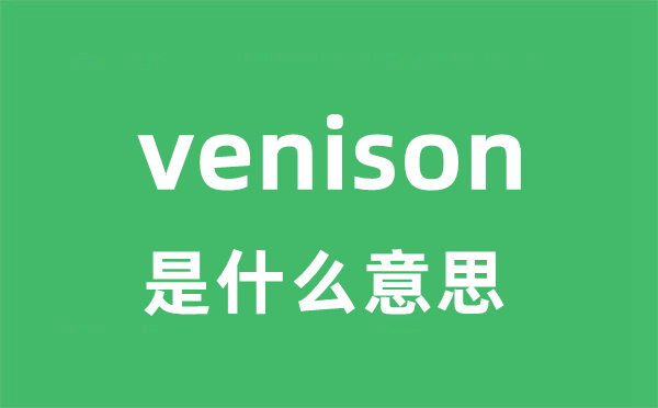 venison是什么意思