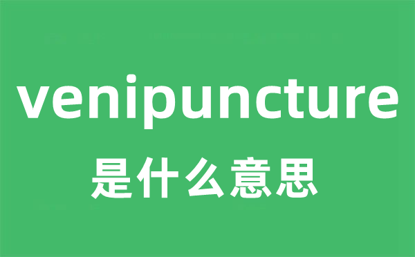 venipuncture是什么意思