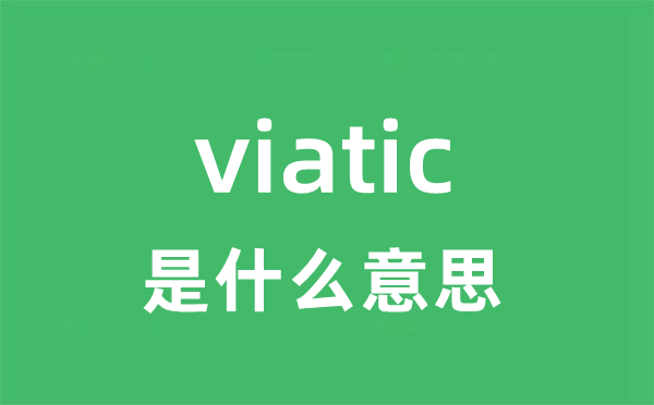 viatic是什么意思