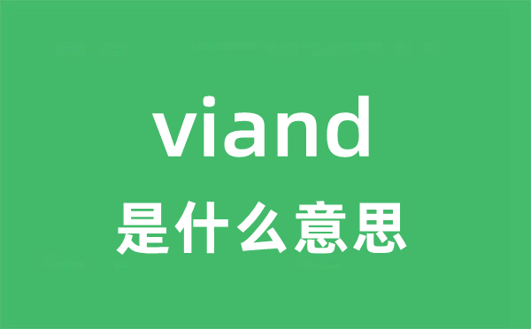 viand是什么意思