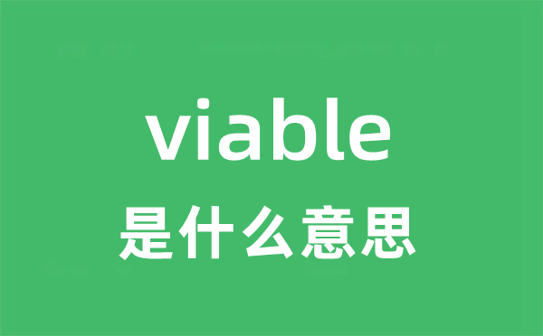 viable是什么意思