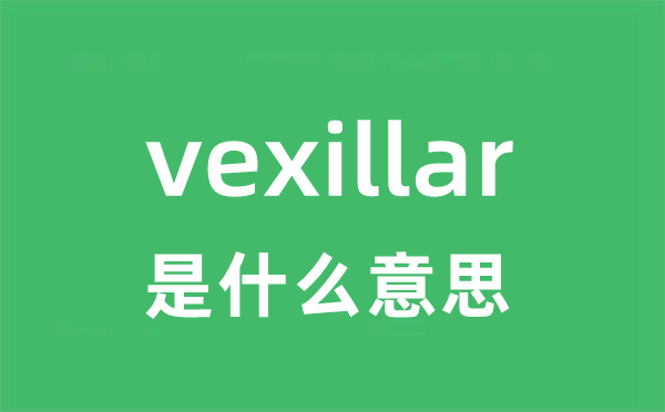 vexillar是什么意思