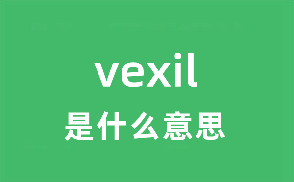 vexil是什么意思