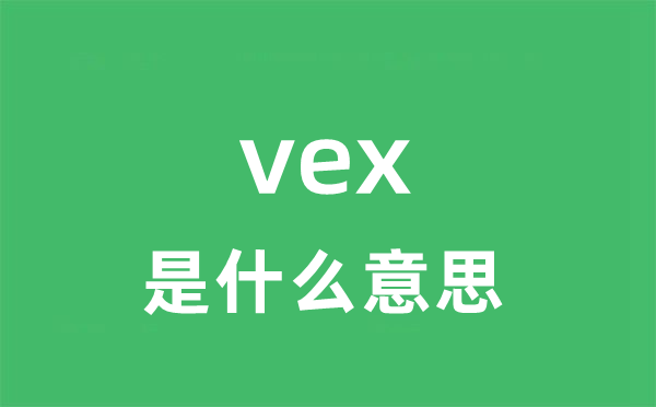 vex是什么意思