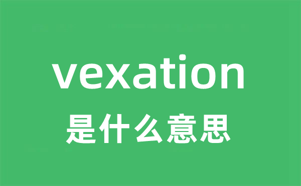 vexation是什么意思