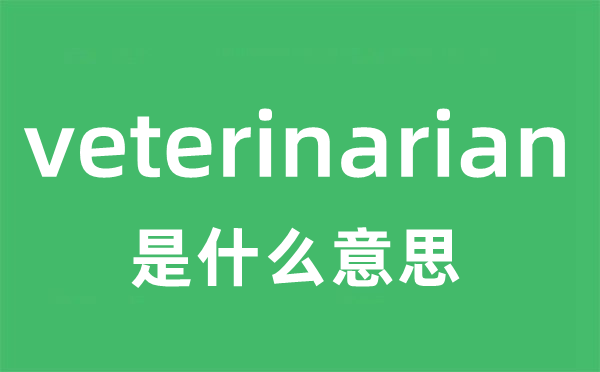 veterinarian是什么意思