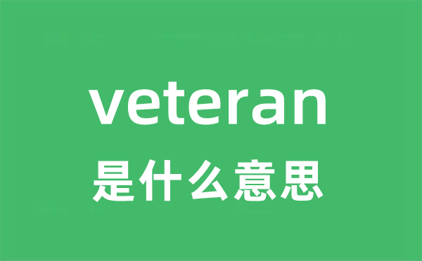 veteran是什么意思