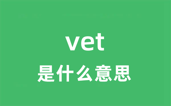 vet是什么意思