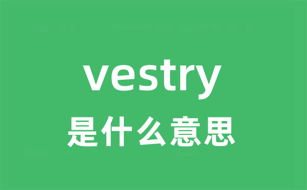 vestry是什么意思