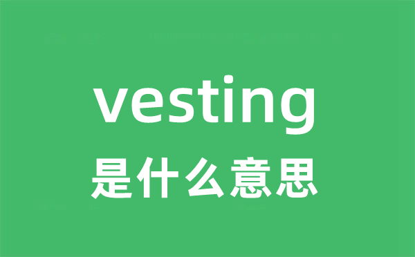 vesting是什么意思