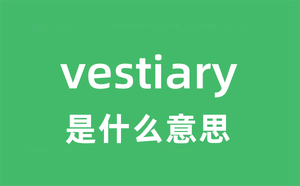 vestiary是什么意思