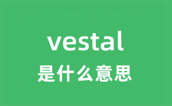 vestal是什么意思