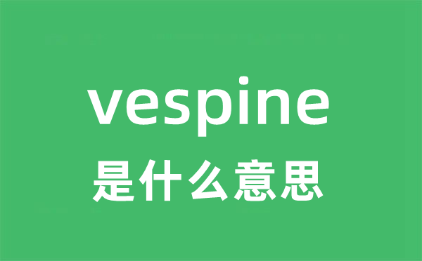 vespine是什么意思