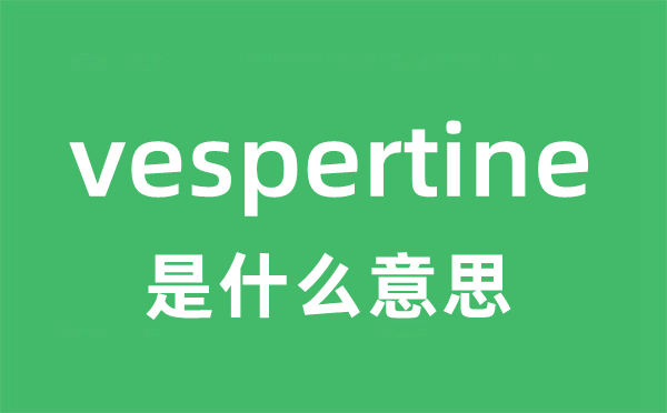 vespertine是什么意思