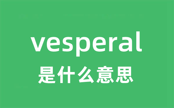 vesperal是什么意思