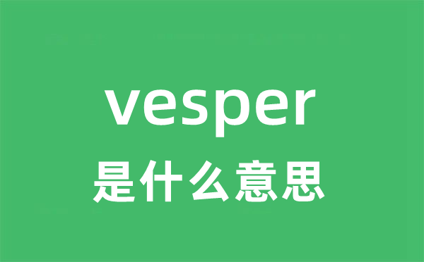 vesper是什么意思