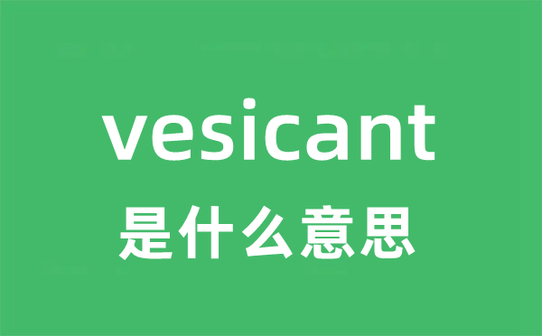 vesicant是什么意思