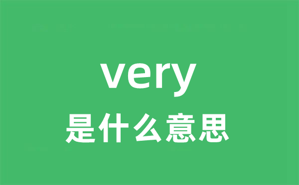 very是什么意思