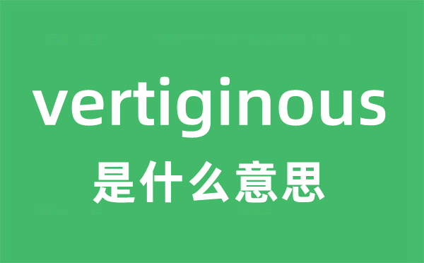 vertiginous是什么意思