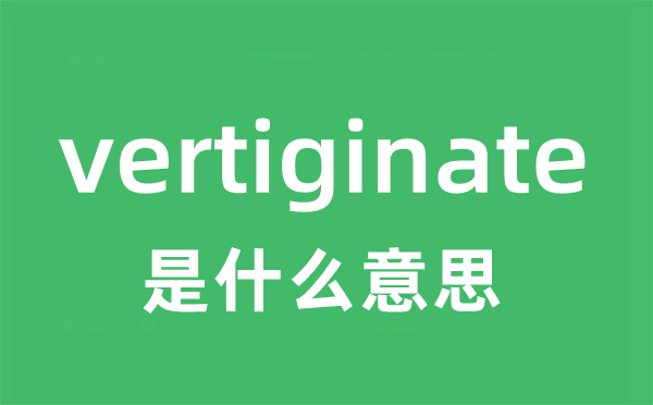 vertiginate是什么意思