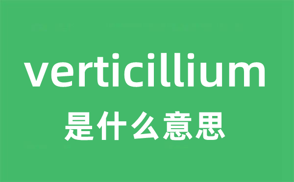 verticillium是什么意思