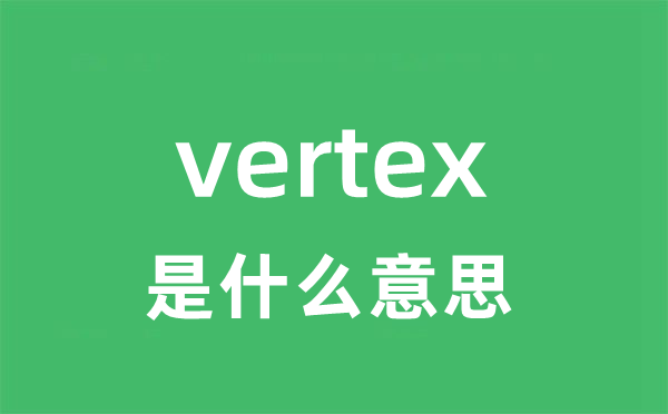 vertex是什么意思