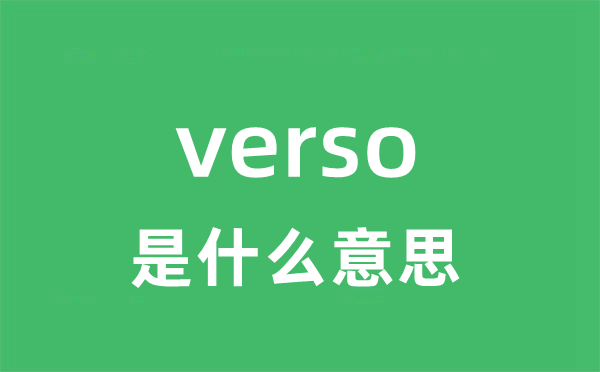 verso是什么意思