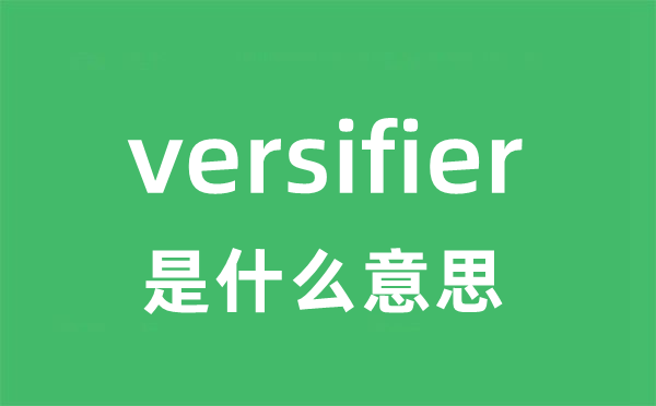 versifier是什么意思