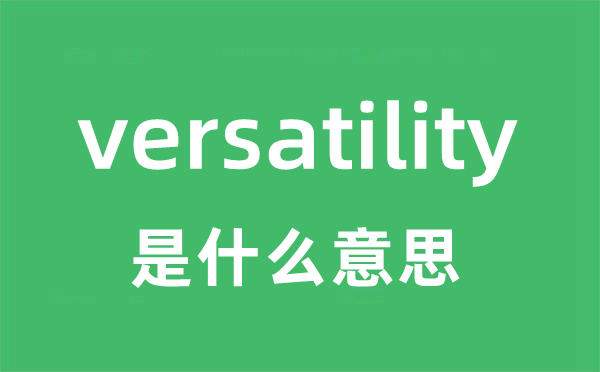 versatility是什么意思