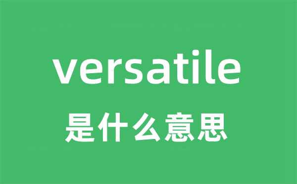 versatile是什么意思