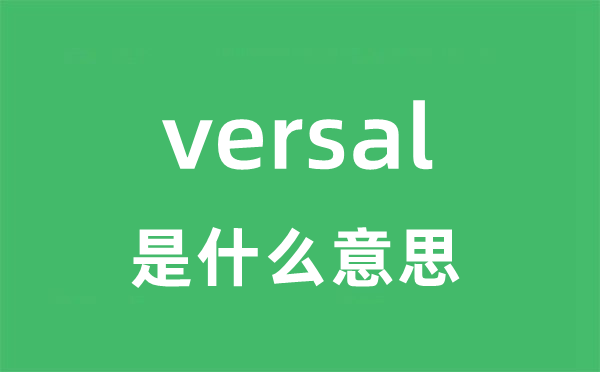 versal是什么意思