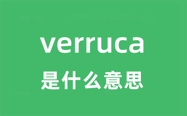 verruca是什么意思