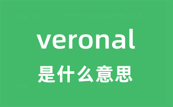 veronal是什么意思