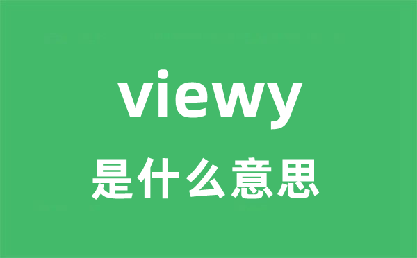 viewy是什么意思