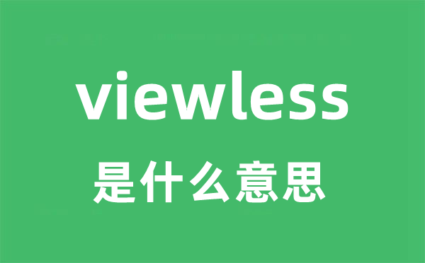 viewless是什么意思