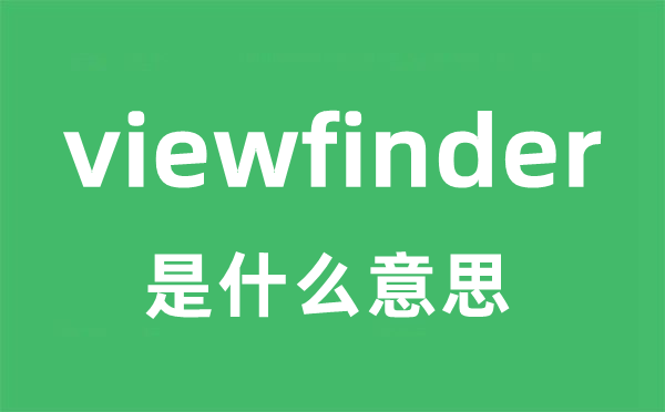 viewfinder是什么意思