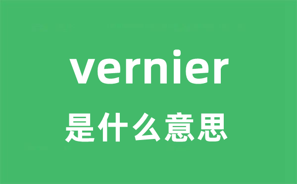 vernier是什么意思