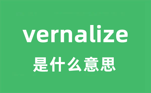 vernalize是什么意思