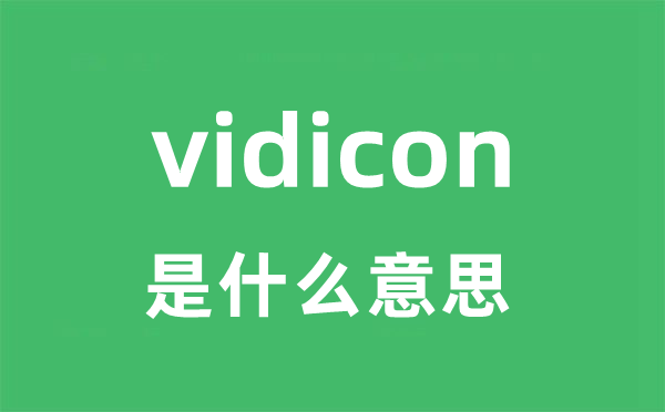 vidicon是什么意思