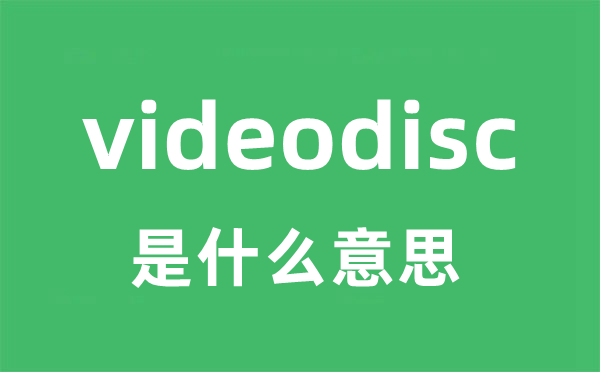 videodisc是什么意思