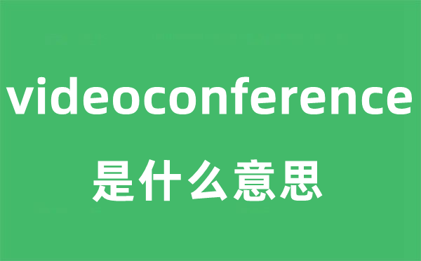 videoconference是什么意思