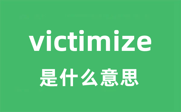 victimize是什么意思