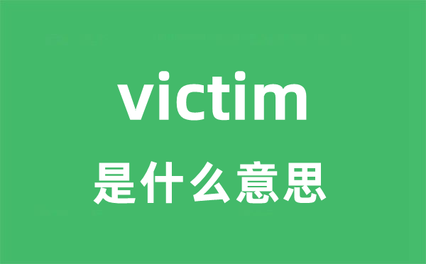 victim是什么意思