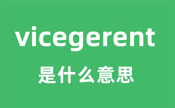 vicegerent是什么意思