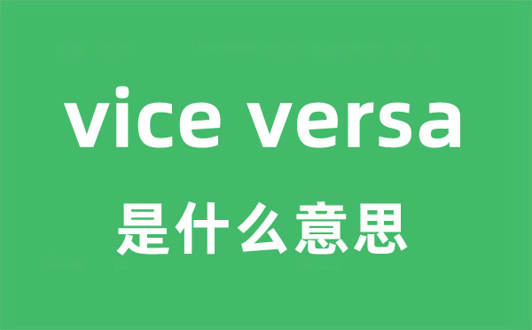 vice versa是什么意思