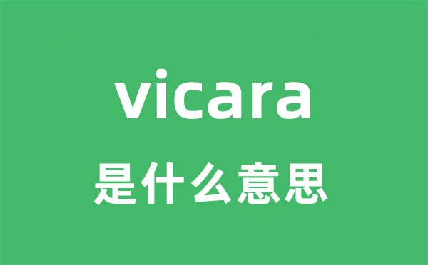 vicara是什么意思