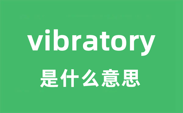 vibratory是什么意思