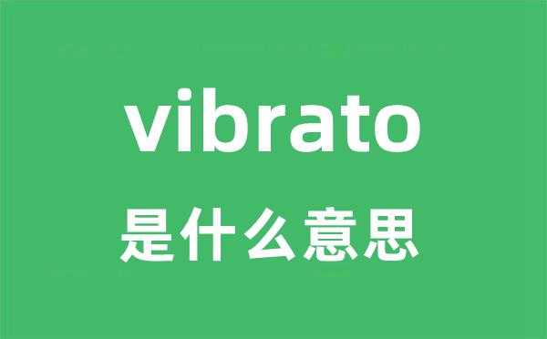 vibrato是什么意思