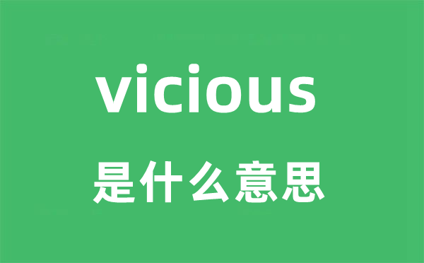 vicious是什么意思