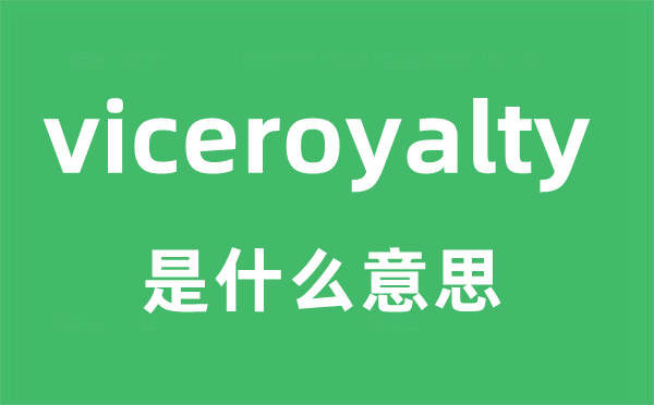 viceroyalty是什么意思